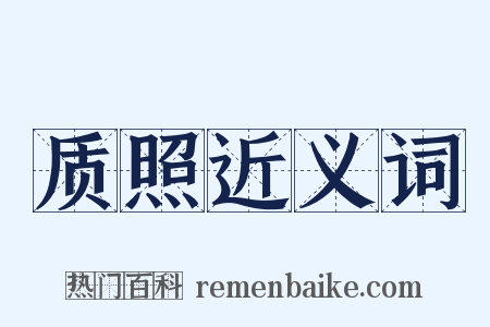 质照近义词是什么意思的图片